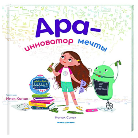 Повести и рассказы о детях, книга Ара - инноватор мечты купить по скидке