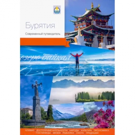 Другие регионы, книга Бурятия. Современный путеводитель купить по скидке