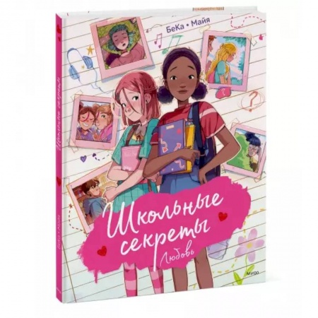 Комиксы. Манга, книга Школьные секреты. Любовь купить по скидке