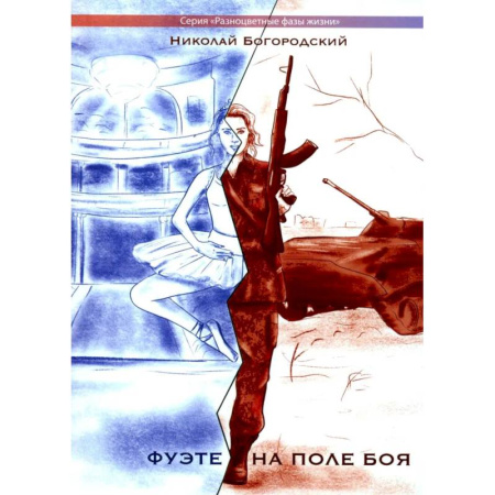 Русская современная проза, книга Фуэте на поле боя купить по скидке