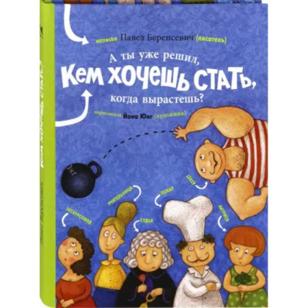 Познавательная литература, книга А ты уже решил, кем хочешь стать, когда вырастешь? купить по скидке