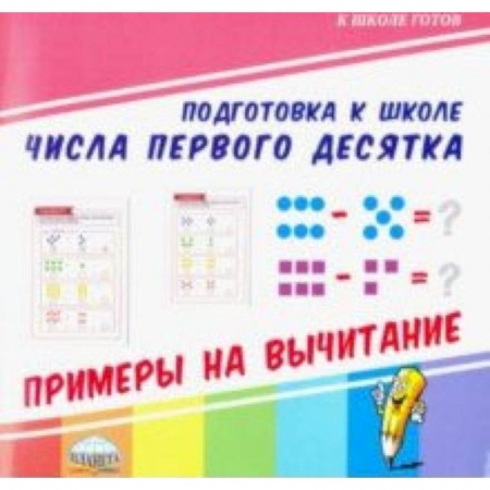 Обучение счету. Математика, книга Числа первого десятка. Примеры на вычитание купить по скидке