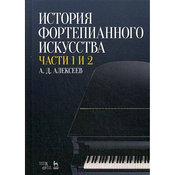 История фортепианного искусства