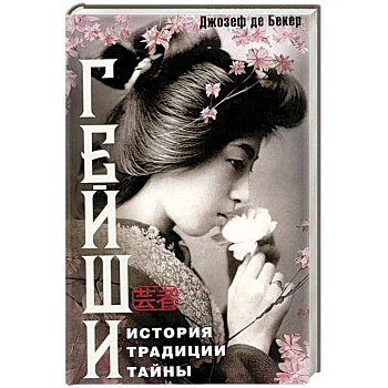 Гейши. История, традиции, тайны