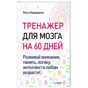 Тренажер для мозга на 60 дней. Развивай внимание, память, логику, интеллект в любом возрасте! Тренажер для мозга на 60 дней. Развивай внимание, память, логику, интеллект в любом возрасте!
