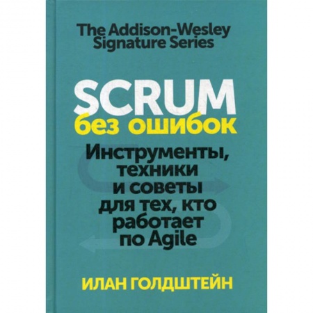 Деловая литература. Право. Психология, книга Scrum без ошибок. Инструменты, техники и советы для тех, кто работает по Agile купить по скидке