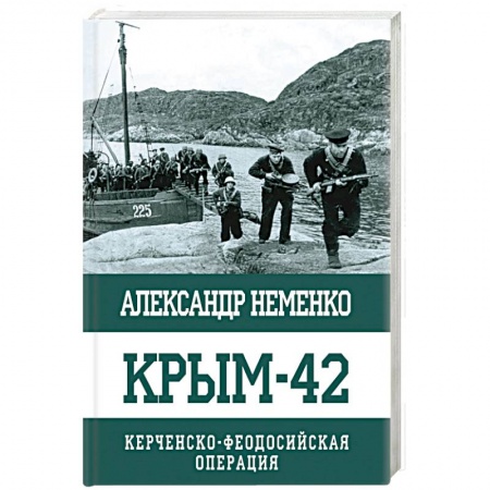 История Крыма, книга Крым-42. Керченско-Феодосийская операция купить по скидке