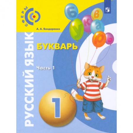 Русский язык, книга Букварь 1кл часть 1 купить по скидке