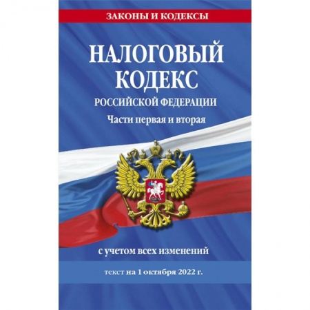 Особые виды права, книга Налоговый кодекс Российской Федерации. Части первая и вторая с учетом всех изменений: текст на 1 октября 2022 года купить по скидке