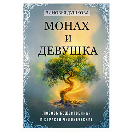 Другие эзотерические учения, книга Монах и девушка. Любовь божественная и страсти человеческие купить по скидке