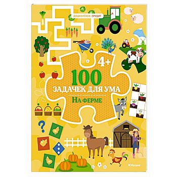 100 задачек для ума. На ферме