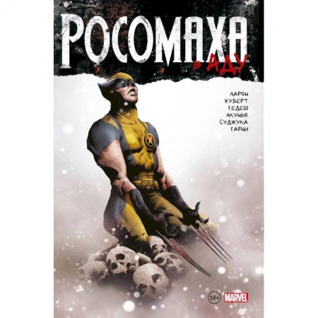 Комиксы. Манга, книга Росомаха в Аду. Омнибус купить по скидке