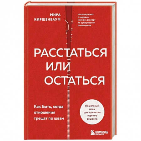 Психология отношений, книга Расстаться или остаться? Как быть, когда отношения трещат по швам купить по скидке