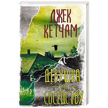 Девушка по соседству