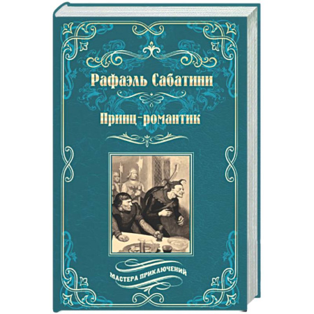 Зарубежная приключенческая литература, книга Принц-романтик купить по скидке