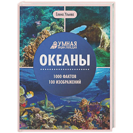 Окружающий мир, книга Океаны: энциклопедия купить по скидке