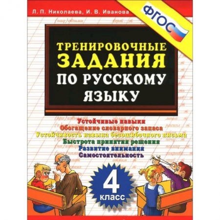 Русский язык, книга Русский язык. 4 класс. Тренировочные задания. ФГОС купить по скидке