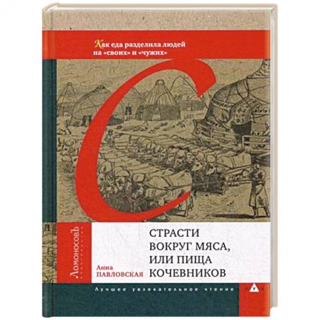 Общие вопросы по кулинарии, книга Страсти вокруг мяса, или Пища кочевников купить по скидке