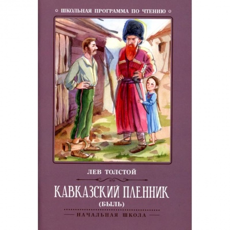 Романтическая проза, книга Кавказский пленник: быль купить по скидке