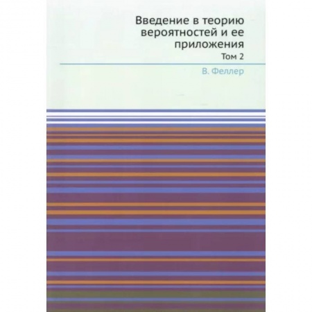 Математика, книга Введение в теорию вероятностей и ее приложения. Т. 2 купить по скидке