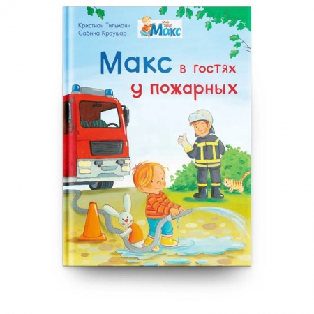 Книги для дошкольников (4-6 лет), книга Мой друг Макс. Макс в гостях у пожарных купить по скидке