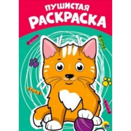 Раскраски на любой вкус, книга Раскраска. Пушистая купить по скидке