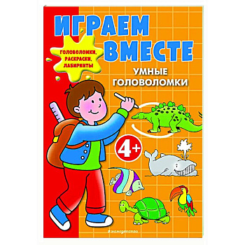 Играем вместе. Умные головоломки
