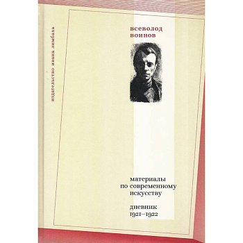 Материалы по современному искусству: дневник 1921-1922