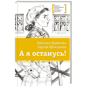 А я останусь!