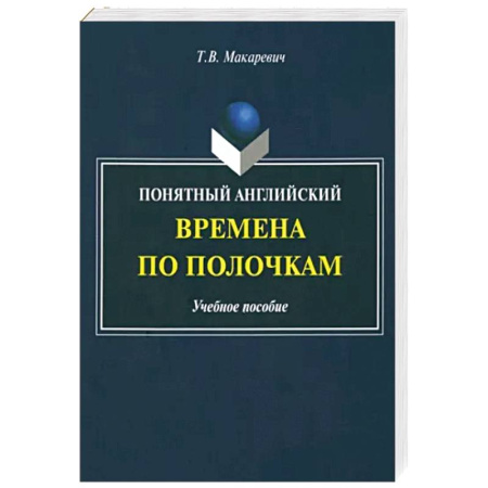 Английский язык, книга Понятный английский. Времена по полочкам купить по скидке
