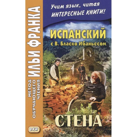 Чтение на испанском языке, книга Испанский с В. Бласко Ибаньесом. Стена  = La pared купить по скидке