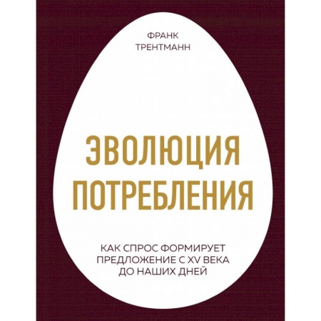 Экономика, книга Эволюция потребления. Как спрос формирует предложение с XV века до наших дней купить по скидке