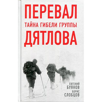 Перевал. Тайна гибели группы Дятлова