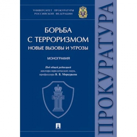 Терроризм, книга Борьба с терроризмом. Новые вызовы и угрозы купить по скидке