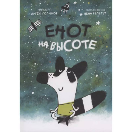 Повести и рассказы о животных, книга Енот на высоте купить по скидке