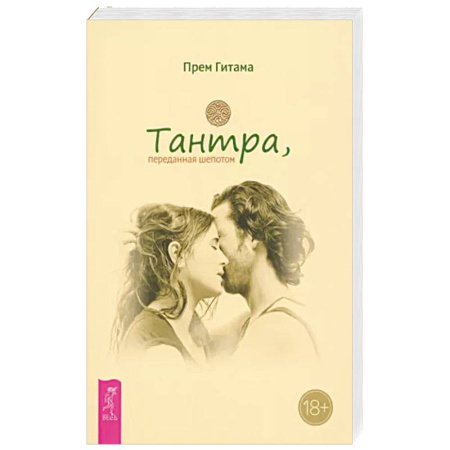 Другие духовные практики, книга Тантра, переданная шепотом купить по скидке