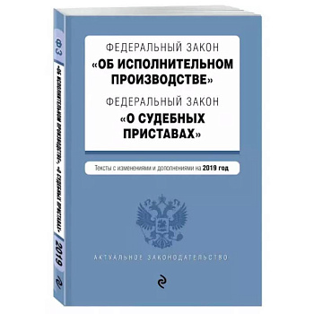 ФЗ 'Об исполнительном производстве' текст с изменениями и дополнениями на 2021 год