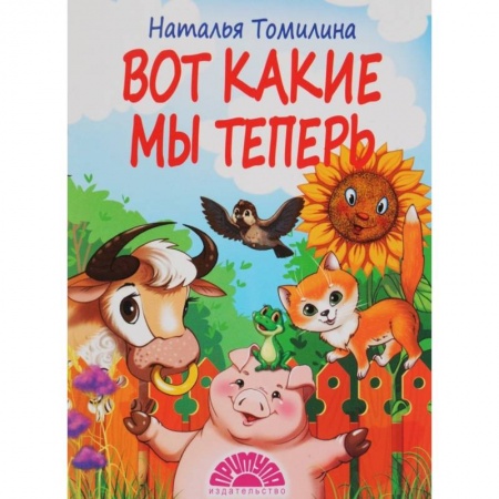 Стихи и загадки для малышей, книга Вот какие мы теперь купить по скидке