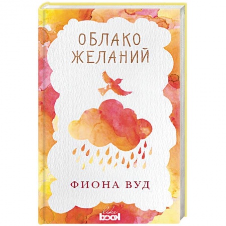 Зарубежный любовный роман, книга Облако Желаний купить по скидке