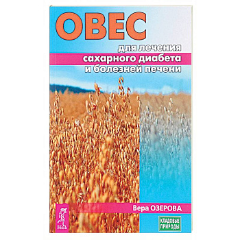 Овес для лечения сахарного диабета и болезней печени