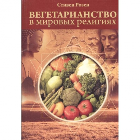 Религии мира, книга Вегетарианство в мировых религиях.Трансцендентная диета купить по скидке