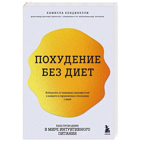 Похудание. Эффективные методы, книга Похудение без диет. Избавьтесь от пищевых зависимостей и войдите в гармоничные отношения с едой купить по скидке