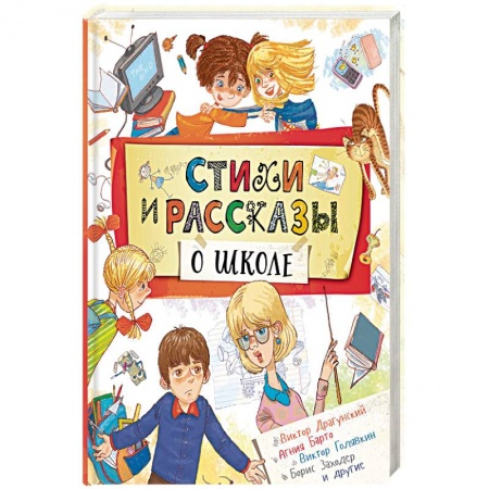 Сказки зарубежных писателей, книга Стихи и рассказы о школе купить по скидке