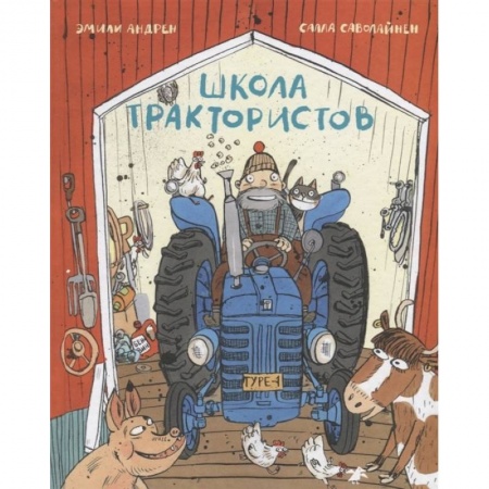 Книги для дошкольников (4-6 лет), книга Школа трактористов купить по скидке