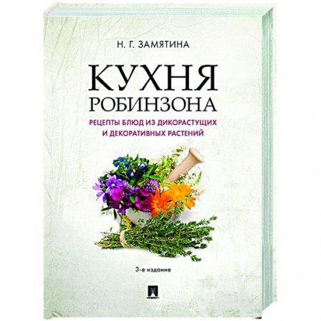 Общие вопросы по кулинарии, книга Кухня Робинзона.Рецепты блюд из дикорастущих и декоративных растений купить по скидке