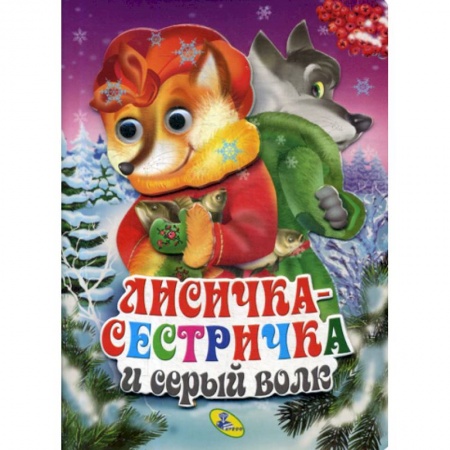 Книги для самых маленьких (0-3 года), книга Лисичка-сестричка и серый волк купить по скидке