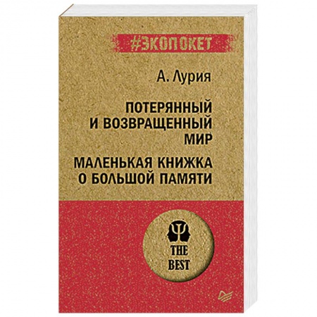 Общая психология, книга Потерянный и возвращенный мир. Маленькая книжка о большой памяти купить по скидке