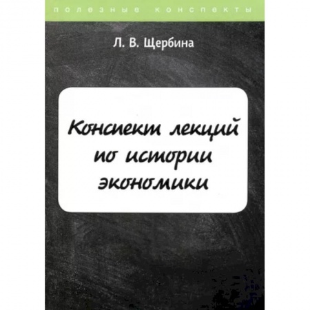 Экономика, книга Конспект лекций по истории экономики купить по скидке