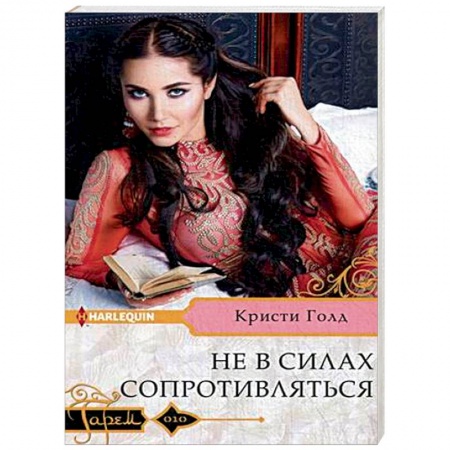 Отечественный любовный роман, книга Не в силах сопротивляться купить по скидке