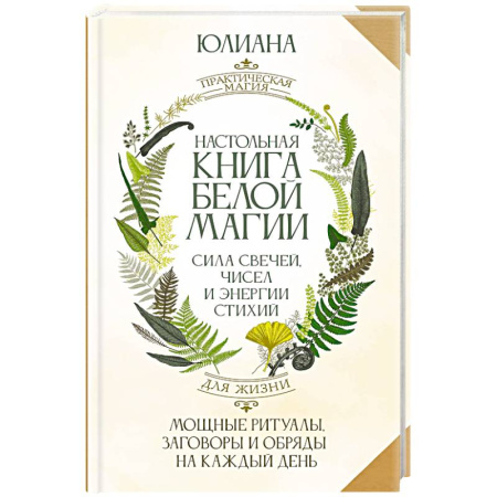 Заговоры, заклинания, книга Настольная книга белой магии. Мощные ритуалы, заговоры и обряды на каждый день. Сила свечей, чисел и энергии стихий купить по скидке
